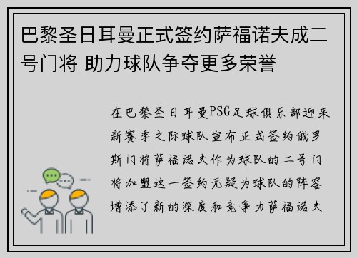 巴黎圣日耳曼正式签约萨福诺夫成二号门将 助力球队争夺更多荣誉 巴黎圣日耳曼正式签约萨福诺夫成二号门将 助力球队争夺更多荣誉
