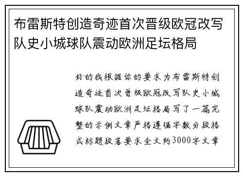 布雷斯特创造奇迹首次晋级欧冠改写队史小城球队震动欧洲足坛格局 布雷斯特创造奇迹首次晋级欧冠改写队史小城球队震动欧洲足坛格局