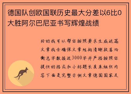 德国队创欧国联历史最大分差以6比0大胜阿尔巴尼亚书写辉煌战绩 德国队创欧国联历史最大分差以6比0大胜阿尔巴尼亚书写辉煌战绩