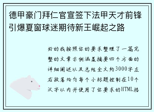 德甲豪门拜仁官宣签下法甲天才前锋引爆夏窗球迷期待新王崛起之路 德甲豪门拜仁官宣签下法甲天才前锋引爆夏窗球迷期待新王崛起之路