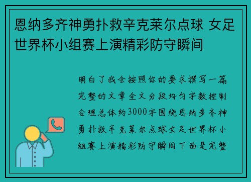 恩纳多齐神勇扑救辛克莱尔点球 女足世界杯小组赛上演精彩防守瞬间 恩纳多齐神勇扑救辛克莱尔点球 女足世界杯小组赛上演精彩防守瞬间