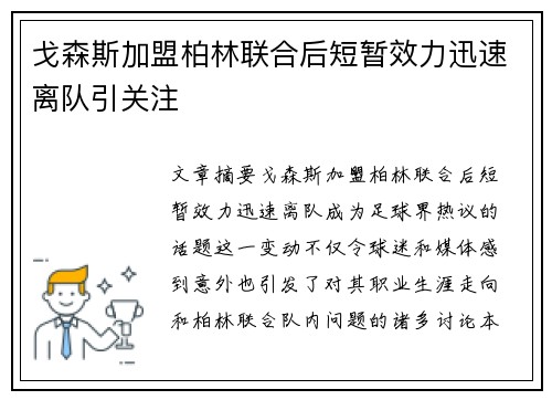 戈森斯加盟柏林联合后短暂效力迅速离队引关注 戈森斯加盟柏林联合后短暂效力迅速离队引关注