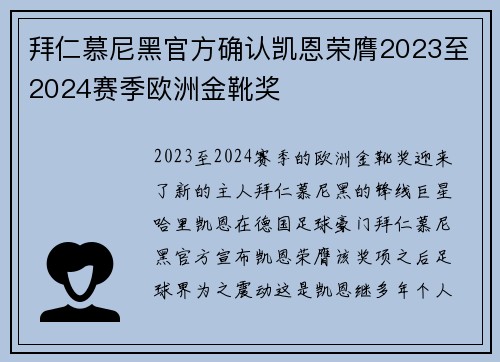 拜仁慕尼黑官方确认凯恩荣膺2023至2024赛季欧洲金靴奖 拜仁慕尼黑官方确认凯恩荣膺2023至2024赛季欧洲金靴奖