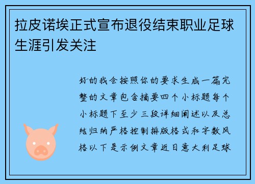 拉皮诺埃正式宣布退役结束职业足球生涯引发关注 拉皮诺埃正式宣布退役结束职业足球生涯引发关注
