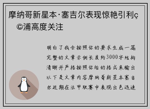 摩纳哥新星本·塞吉尔表现惊艳引利物浦高度关注