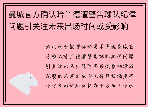 曼城官方确认哈兰德遭警告球队纪律问题引关注未来出场时间或受影响 曼城官方确认哈兰德遭警告球队纪律问题引关注未来出场时间或受影响