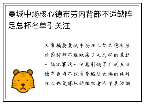 曼城中场核心德布劳内背部不适缺阵足总杯名单引关注 曼城中场核心德布劳内背部不适缺阵足总杯名单引关注