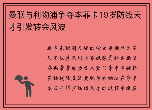曼联与利物浦争夺本菲卡19岁防线天才引发转会风波 曼联与利物浦争夺本菲卡19岁防线天才引发转会风波