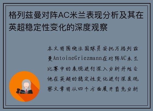 格列兹曼对阵AC米兰表现分析及其在英超稳定性变化的深度观察 格列兹曼对阵AC米兰表现分析及其在英超稳定性变化的深度观察