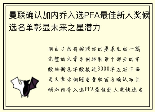 曼联确认加内乔入选PFA最佳新人奖候选名单彰显未来之星潜力 曼联确认加内乔入选PFA最佳新人奖候选名单彰显未来之星潜力