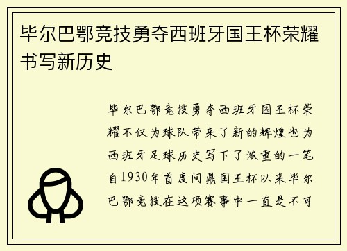 毕尔巴鄂竞技勇夺西班牙国王杯荣耀书写新历史 毕尔巴鄂竞技勇夺西班牙国王杯荣耀书写新历史