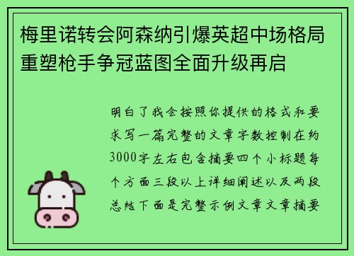 梅里诺转会阿森纳引爆英超中场格局重塑枪手争冠蓝图全面升级再启 梅里诺转会阿森纳引爆英超中场格局重塑枪手争冠蓝图全面升级再启