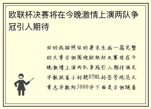 欧联杯决赛将在今晚激情上演两队争冠引人期待 欧联杯决赛将在今晚激情上演两队争冠引人期待