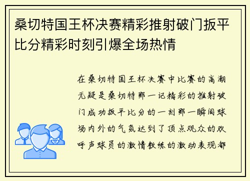 桑切特国王杯决赛精彩推射破门扳平比分精彩时刻引爆全场热情 桑切特国王杯决赛精彩推射破门扳平比分精彩时刻引爆全场热情