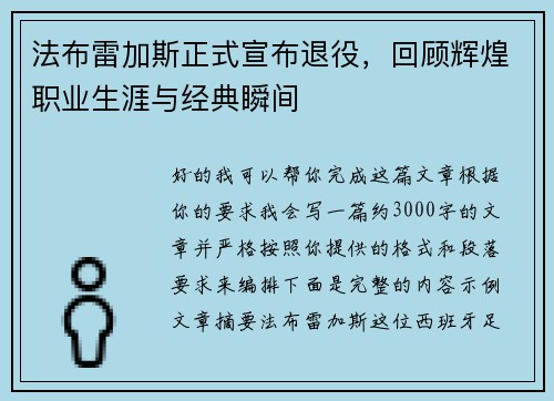 法布雷加斯正式宣布退役,回顾辉煌职业生涯与经典瞬间 法布雷加斯正式宣布退役,回顾辉煌职业生涯与经典瞬间