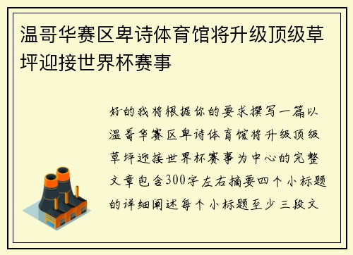 温哥华赛区卑诗体育馆将升级顶级草坪迎接世界杯赛事 温哥华赛区卑诗体育馆将升级顶级草坪迎接世界杯赛事