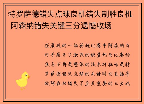 特罗萨德错失点球良机错失制胜良机 阿森纳错失关键三分遗憾收场