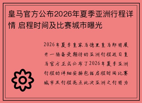 皇马官方公布2026年夏季亚洲行程详情 启程时间及比赛城市曝光 皇马官方公布2026年夏季亚洲行程详情 启程时间及比赛城市曝光
