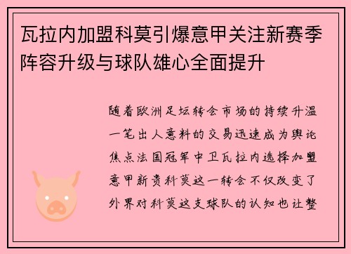 瓦拉内加盟科莫引爆意甲关注新赛季阵容升级与球队雄心全面提升 瓦拉内加盟科莫引爆意甲关注新赛季阵容升级与球队雄心全面提升