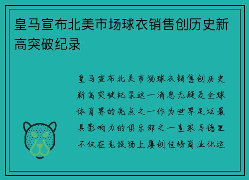 皇马宣布北美市场球衣销售创历史新高突破纪录 皇马宣布北美市场球衣销售创历史新高突破纪录