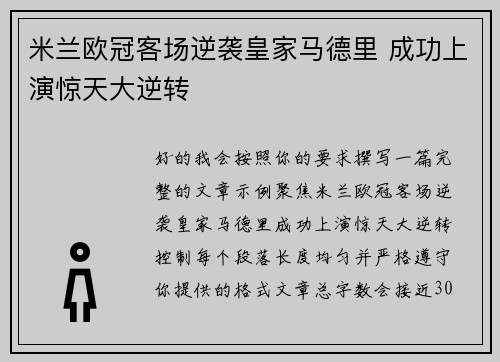 米兰欧冠客场逆袭皇家马德里 成功上演惊天大逆转