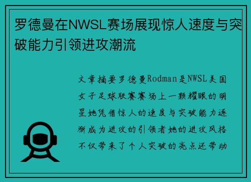 罗德曼在NWSL赛场展现惊人速度与突破能力引领进攻潮流 罗德曼在NWSL赛场展现惊人速度与突破能力引领进攻潮流
