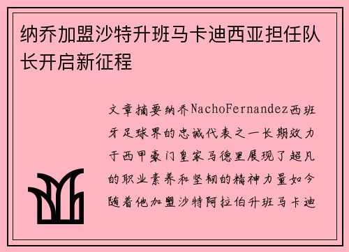 纳乔加盟沙特升班马卡迪西亚担任队长开启新征程 纳乔加盟沙特升班马卡迪西亚担任队长开启新征程