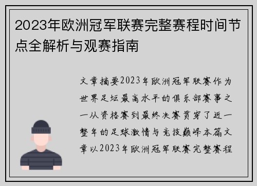 2023年欧洲冠军联赛完整赛程时间节点全解析与观赛指南 2023年欧洲冠军联赛完整赛程时间节点全解析与观赛指南