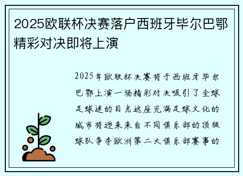 2025欧联杯决赛落户西班牙毕尔巴鄂精彩对决即将上演 2025欧联杯决赛落户西班牙毕尔巴鄂精彩对决即将上演
