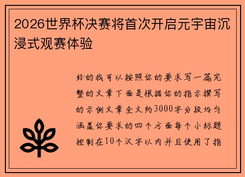 2026世界杯决赛将首次开启元宇宙沉浸式观赛体验 2026世界杯决赛将首次开启元宇宙沉浸式观赛体验