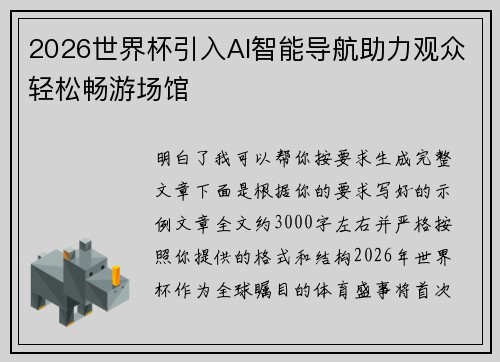 2026世界杯引入AI智能导航助力观众轻松畅游场馆 2026世界杯引入AI智能导航助力观众轻松畅游场馆