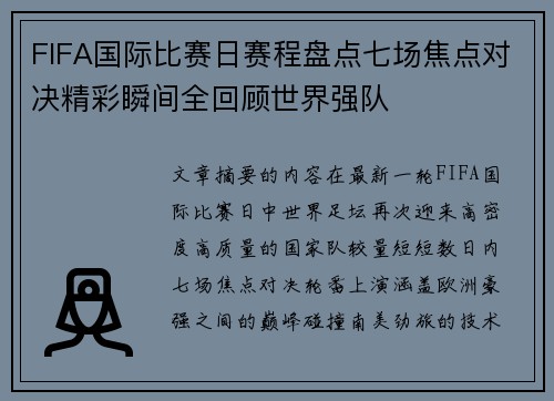 FIFA国际比赛日赛程盘点七场焦点对决精彩瞬间全回顾世界强队 FIFA国际比赛日赛程盘点七场焦点对决精彩瞬间全回顾世界强队