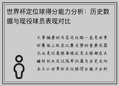 世界杯定位球得分能力分析:历史数据与现役球员表现对比 世界杯定位球得分能力分析:历史数据与现役球员表现对比