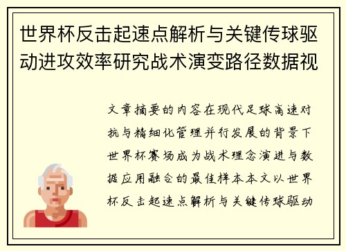 世界杯反击起速点解析与关键传球驱动进攻效率研究战术演变路径数据视角 世界杯反击起速点解析与关键传球驱动进攻效率研究战术演变路径数据视角