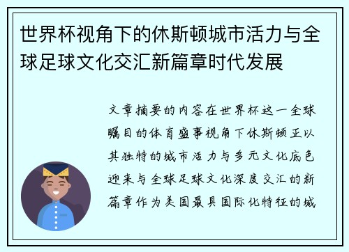 世界杯视角下的休斯顿城市活力与全球足球文化交汇新篇章时代发展