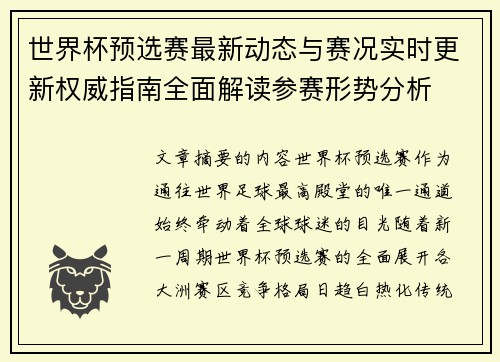 世界杯预选赛最新动态与赛况实时更新权威指南全面解读参赛形势分析