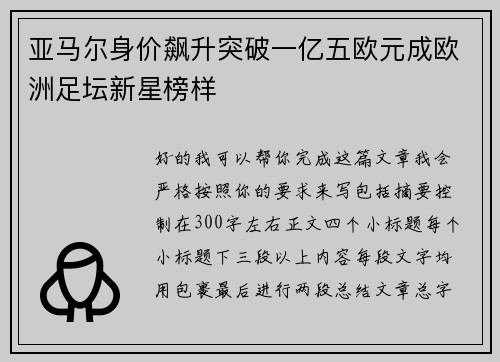 亚马尔身价飙升突破一亿五欧元成欧洲足坛新星榜样 亚马尔身价飙升突破一亿五欧元成欧洲足坛新星榜样