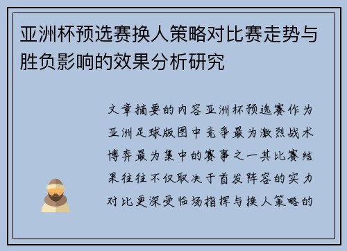亚洲杯预选赛换人策略对比赛走势与胜负影响的效果分析研究 亚洲杯预选赛换人策略对比赛走势与胜负影响的效果分析研究
