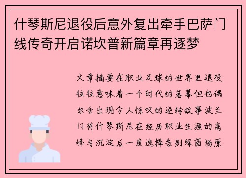 什琴斯尼退役后意外复出牵手巴萨门线传奇开启诺坎普新篇章再逐梦