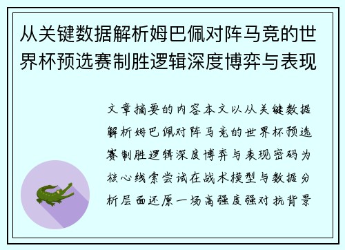 从关键数据解析姆巴佩对阵马竞的世界杯预选赛制胜逻辑深度博弈与表现密码