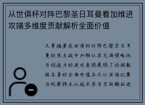 从世俱杯对阵巴黎圣日耳曼看加维进攻端多维度贡献解析全面价值