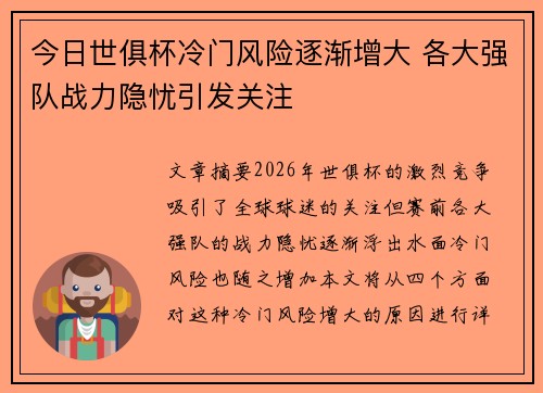 今日世俱杯冷门风险逐渐增大 各大强队战力隐忧引发关注