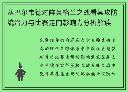 从巴尔韦德对阵英格兰之战看其攻防统治力与比赛走向影响力分析解读 从巴尔韦德对阵英格兰之战看其攻防统治力与比赛走向影响力分析解读