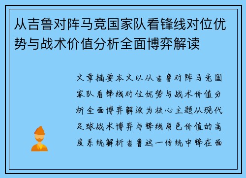 从吉鲁对阵马竞国家队看锋线对位优势与战术价值分析全面博弈解读
