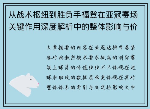 从战术枢纽到胜负手福登在亚冠赛场关键作用深度解析中的整体影响与价值 从战术枢纽到胜负手福登在亚冠赛场关键作用深度解析中的整体影响与价值
