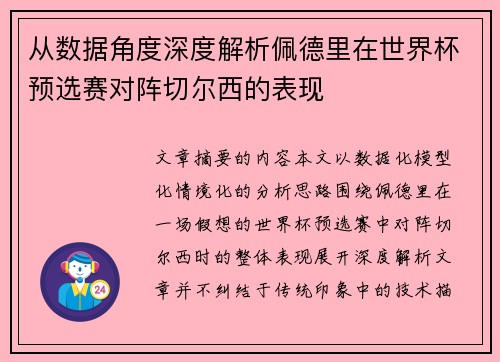从数据角度深度解析佩德里在世界杯预选赛对阵切尔西的表现 从数据角度深度解析佩德里在世界杯预选赛对阵切尔西的表现