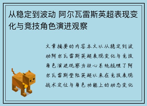 从稳定到波动 阿尔瓦雷斯英超表现变化与竞技角色演进观察