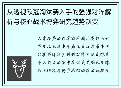 从透视欧冠淘汰赛入手的强强对阵解析与核心战术博弈研究趋势演变
