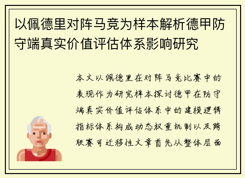 以佩德里对阵马竞为样本解析德甲防守端真实价值评估体系影响研究 以佩德里对阵马竞为样本解析德甲防守端真实价值评估体系影响研究