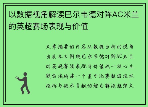 以数据视角解读巴尔韦德对阵AC米兰的英超赛场表现与价值 以数据视角解读巴尔韦德对阵AC米兰的英超赛场表现与价值